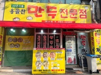 옹골찬만두전문점 범어점