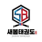 새봄태권도