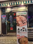 뚱뚱이할머니장충동마니족발