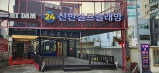 신한 셀프 빨래방