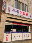 우리이발관