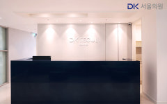 디케이서울의원