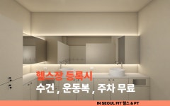 인서울핏 헬스&PT