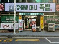 뚱뚱이할머니장충동마니족발