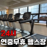 24시 트렌드핏 피트니스 용호점