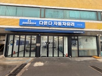다온다자동차유리 성남점
