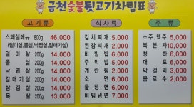 금천숯불뒷고기