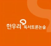한우리독서토론논술 이문아이파크독서교실