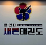 용인대새론태권도