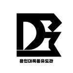 용인대 목동 유도관