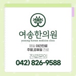 여송한의원