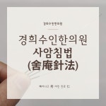 경희수인한의원