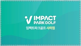 임팩트 파크골프 사하점