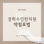 경희수인한의원