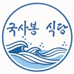 국사봉식당