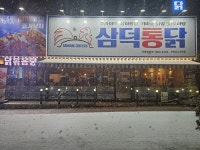 삼덕통닭 오창호수공원점