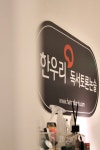 한우리독서토론논술 홍제교습소