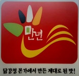 만년닭강정