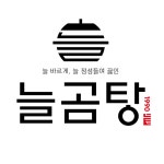 늘곰탕 금천구청역점
