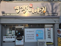 염색이야기 옥포점