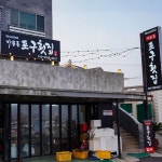 바다뷰가문동포구횟집애월