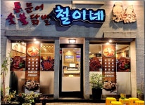 철이네