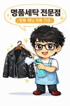 얼룩빼기이박사&아리랑 명품세탁소