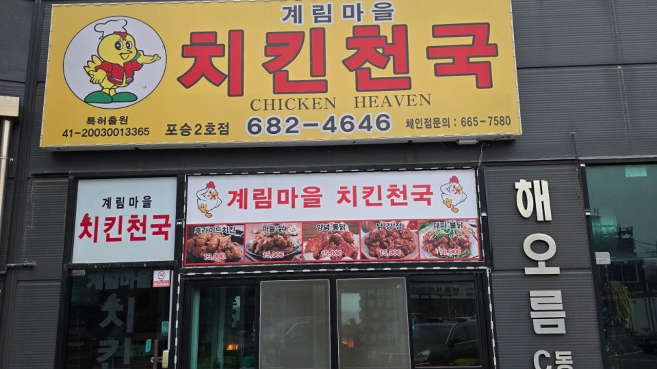계림마을치킨천국