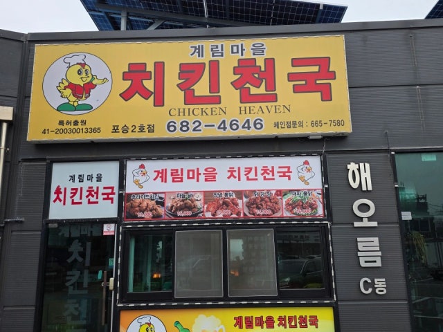 계림마을치킨천국
