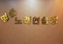 명품2노래연습장