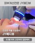 JY메디뷰