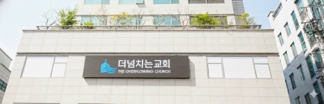 더넘치는교회