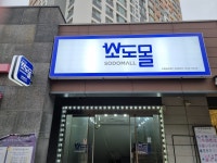 소도몰 수원금곡점