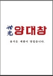 세광양대창 인천삼산점