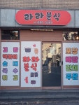 라라분식