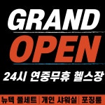 메콩짐24 서부동 24시 헬스장