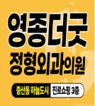 영종더굿정형외과의원