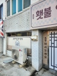 횃불이용원