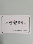 수빈왕족발