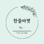 한들마켓