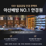 1001안경콘택트 아산배방점