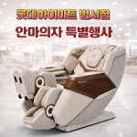 롯데하이마트 범서점