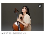 김경은첼로스튜디오음악교습소