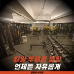 메콩짐24 서부동 24시 헬스장