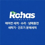 로하스홈케어 인천본점