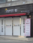 여성전용 1인 세신샵 퀸