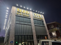 타이어119 오일119 화성정남점