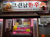 그린참한우