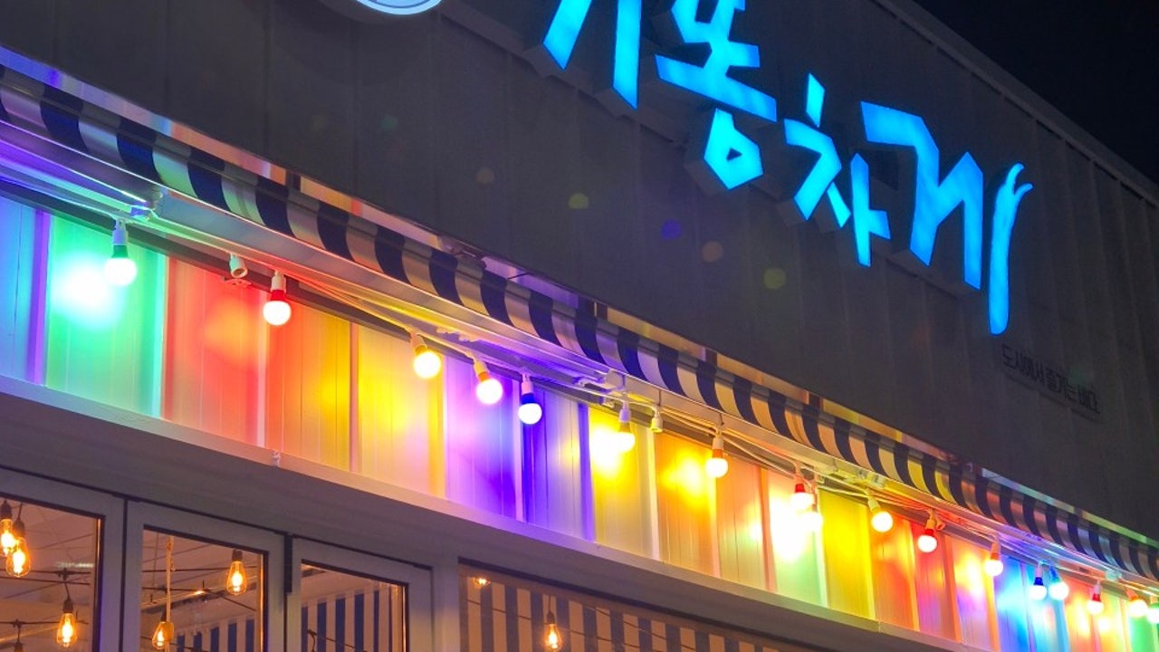 기똥차게 고성점