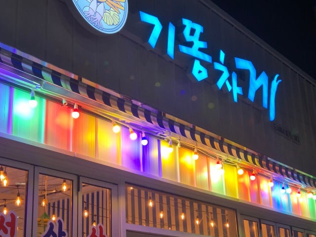 기똥차게 고성점